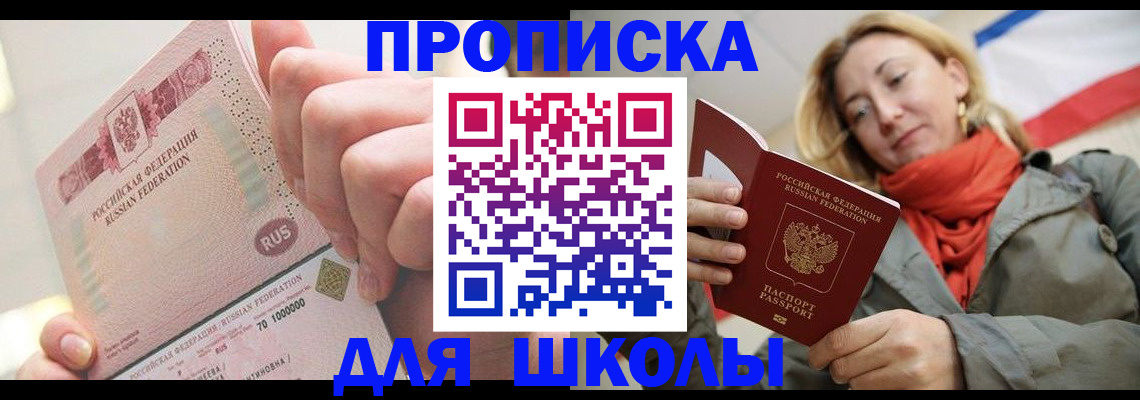 временная регистрация для школы в Жукове